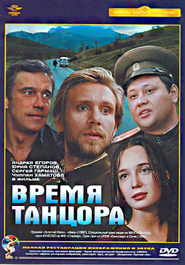 Фильм «Время танцора»