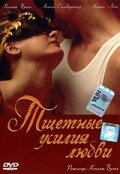 Фильм «Тщетные усилия любви»