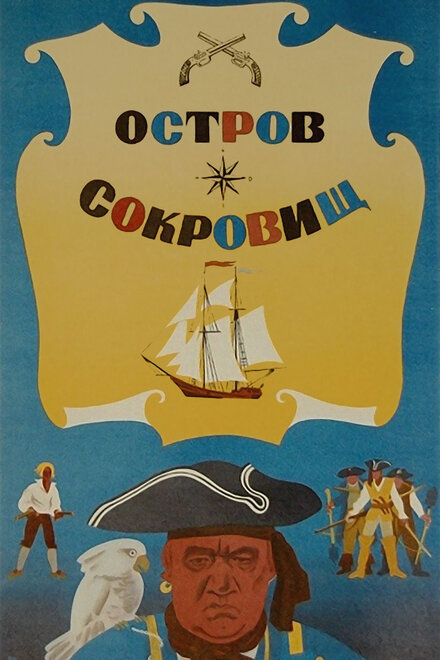 Фильм «Остров сокровищ»