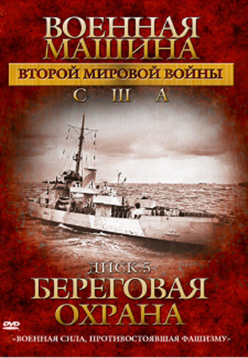 Военная машина Второй мировой войны: США (2007) 