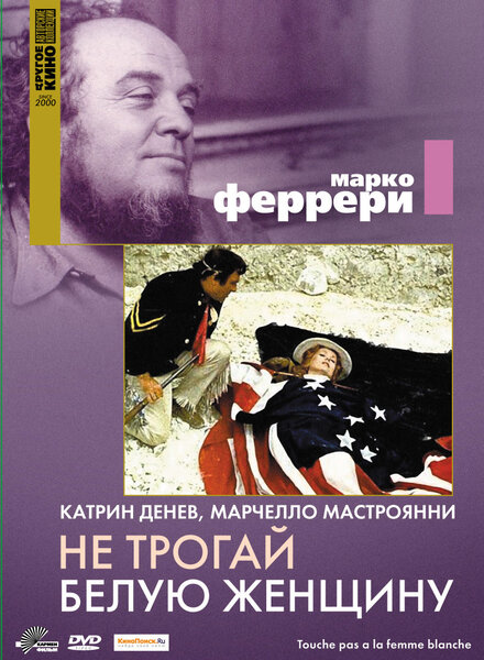 Не трогай белую женщину (1974)