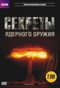 Сериал «BBC: Секреты ядерного оружия»