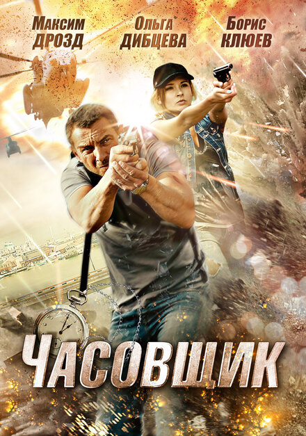 Фильм «Часовщик»