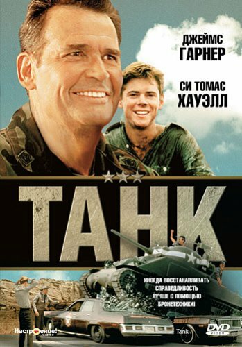 Фильм «Танк»