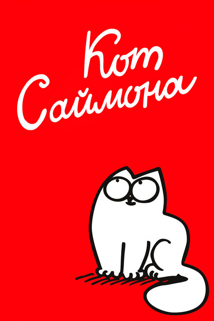 Кот Саймона (2008) 