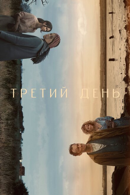 Третий день 1 сезон (2020)