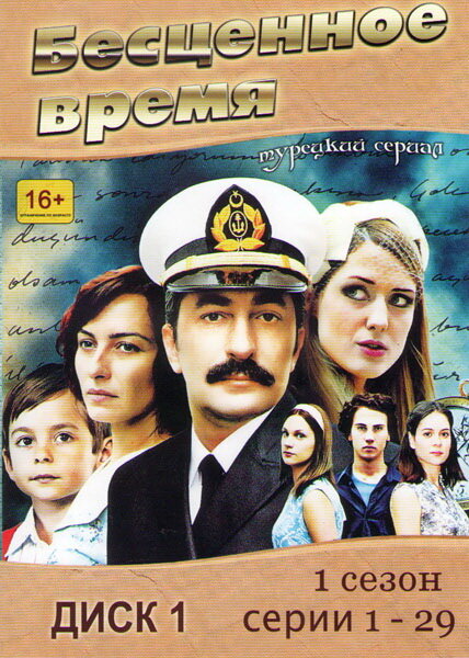 Бесценное время (2010) 