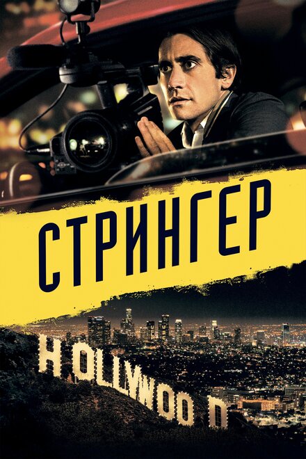 Фильм «Стрингер»