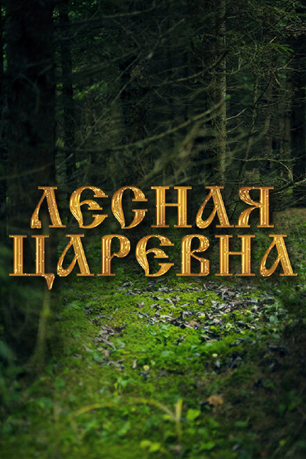 Фильм «Лесная царевна»