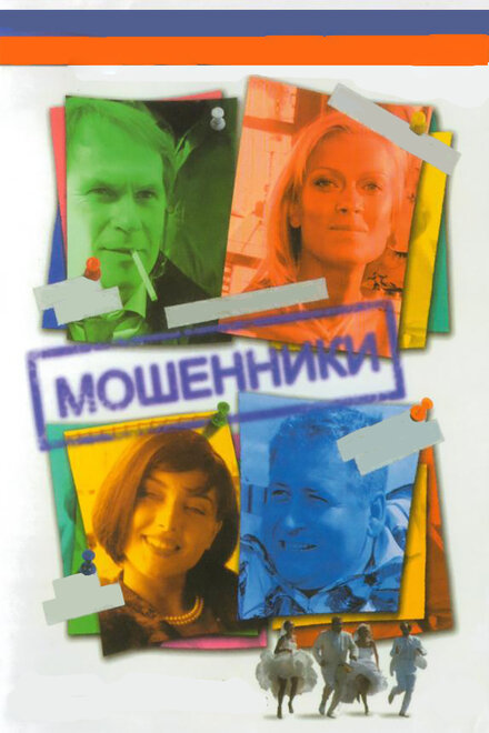 Сериал «Мошенники»