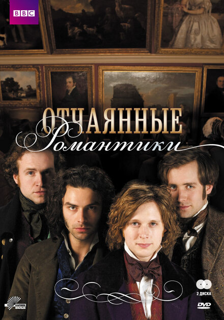 Отчаянные романтики (2009) 