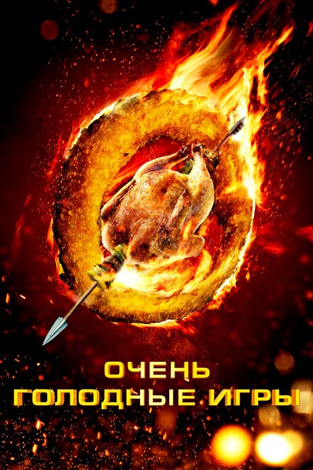 Фильм «Очень голодные игры»