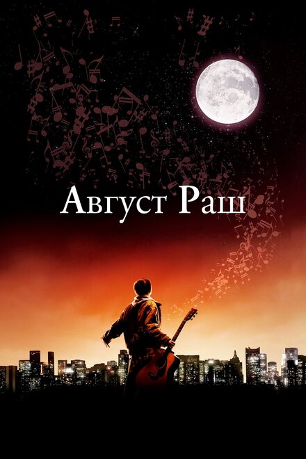 Фильм «Август Раш»