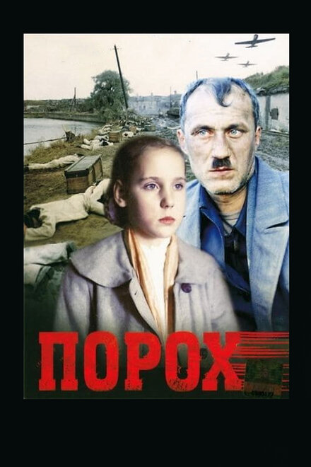 Фильм «Порох»