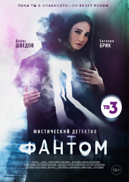 Сериал «Фантом»