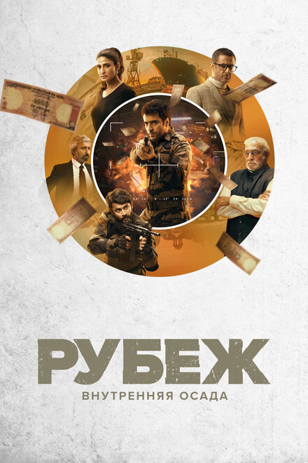 Рубеж: Внутренняя осада (2020) 