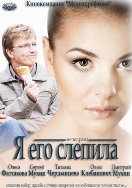 Фильм «Я его слепила»