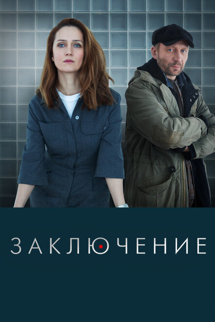 Сериал «Заключение»