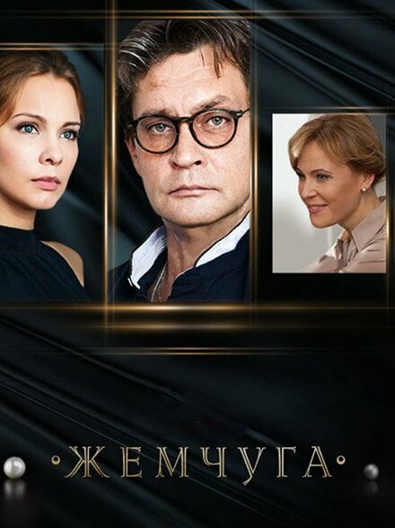 Жемчуга 1 сезон (2016)