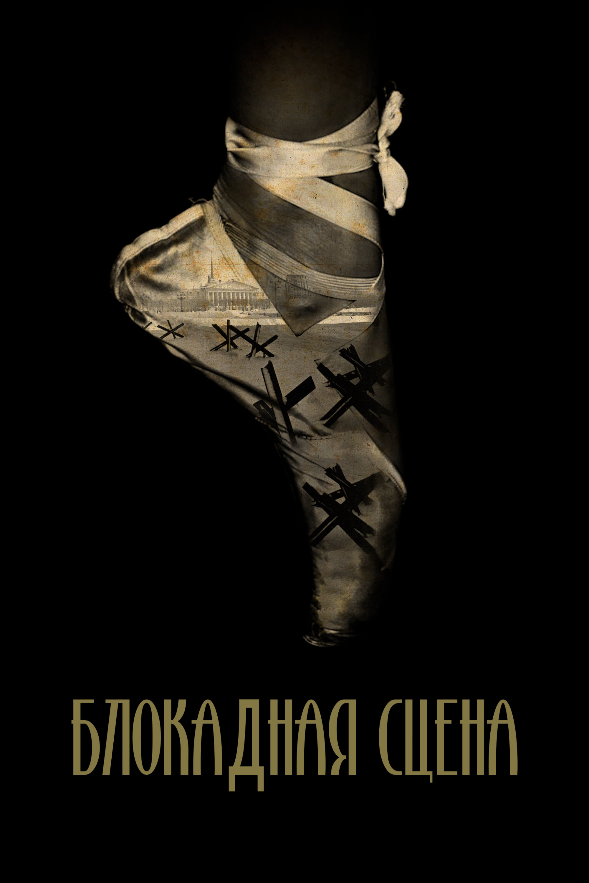 Блокадная сцена