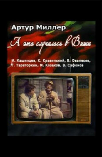 А это случилось в Виши (1989)