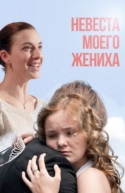 Фильм «Невеста моего жениха»