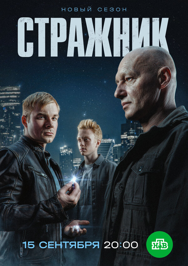 Стражник 1-2 сезон смотреть онлайн