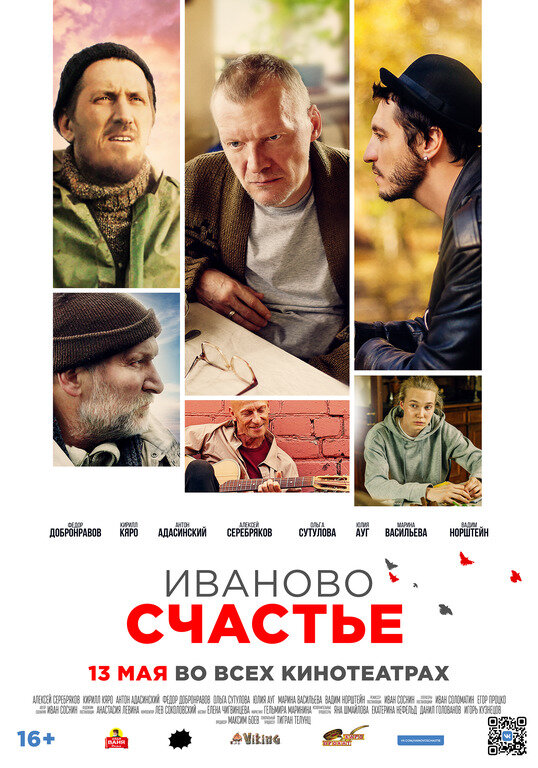 Иваново счастье (2019)