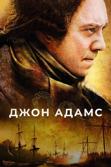 Джон Адамс (2008) 