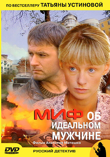 Сериал «Миф об идеальном мужчине»