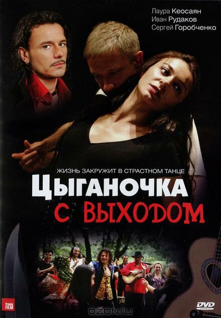 Сериал «Цыганочка с выходом»