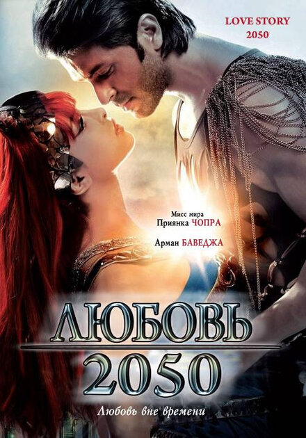 Фильм «Любовь 2050»