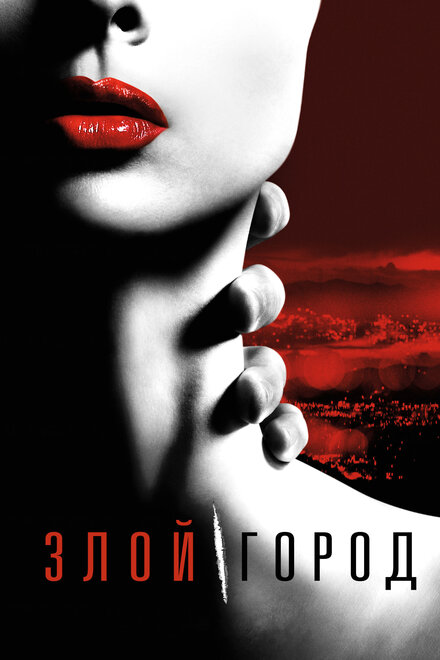 Злой город 1 сезон (2015)
