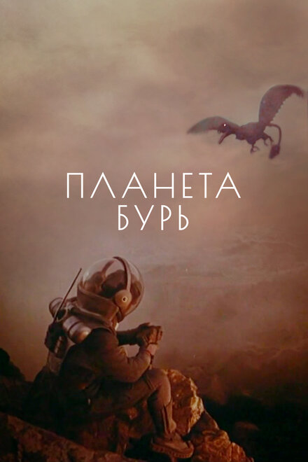 Фильм «Планета бурь»