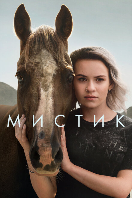 Сериал «Мистик»