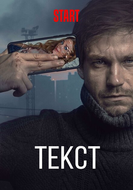 Фильм «Текст»