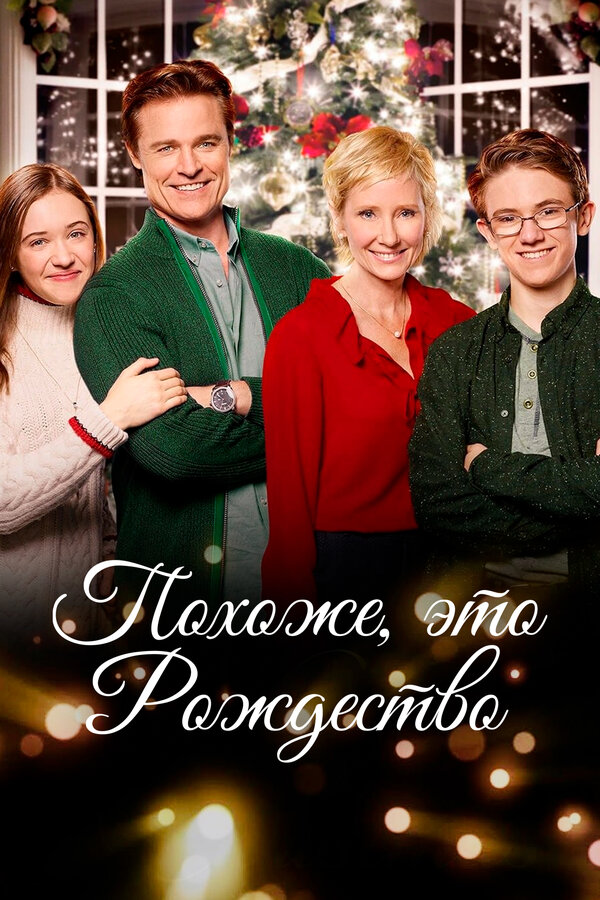  Похоже, это Рождество 