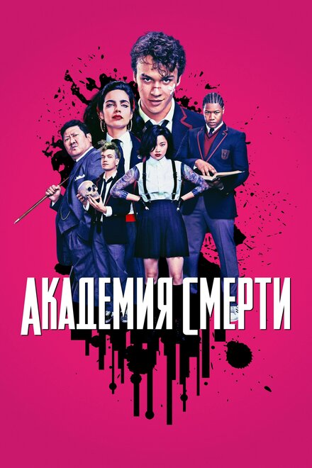 Академия смерти (2018) 