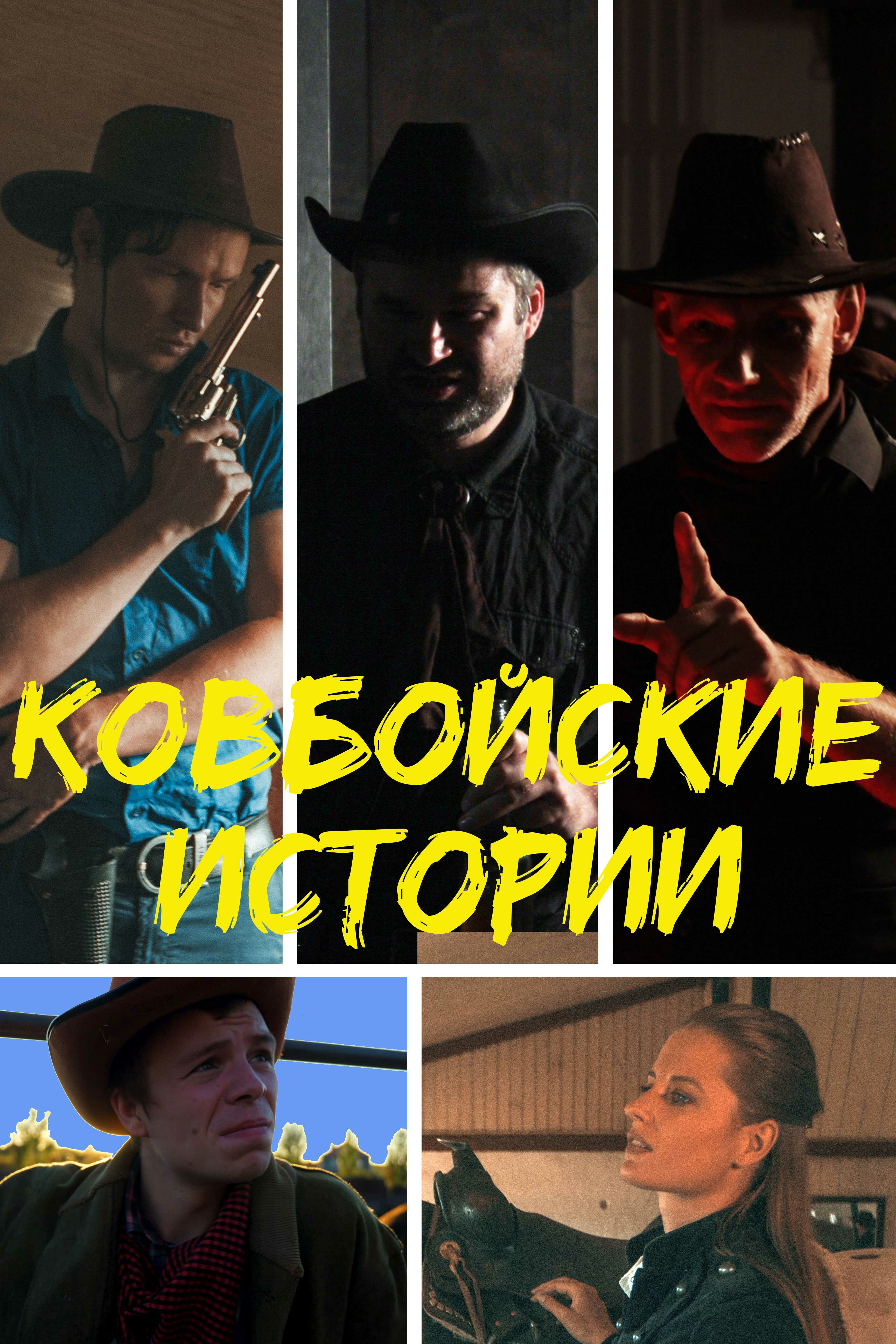Ковбойские истории