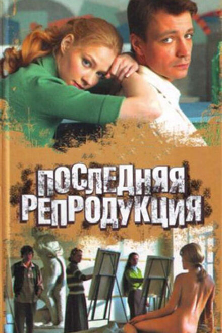 Сериал «Последняя репродукция»