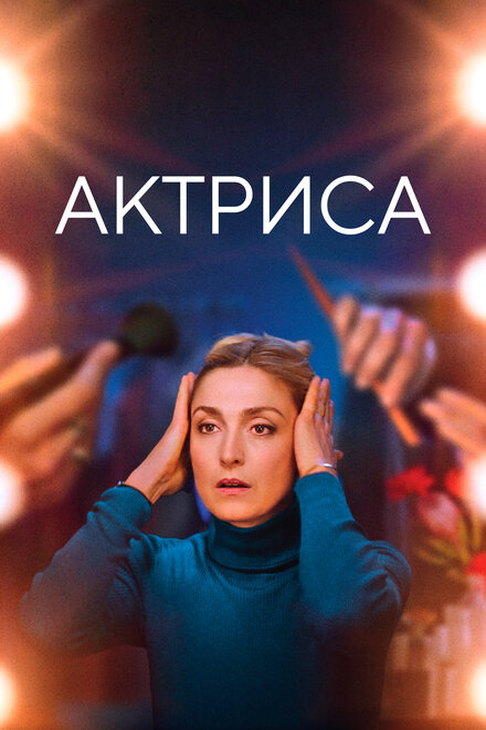 Фильм «Как актриса»