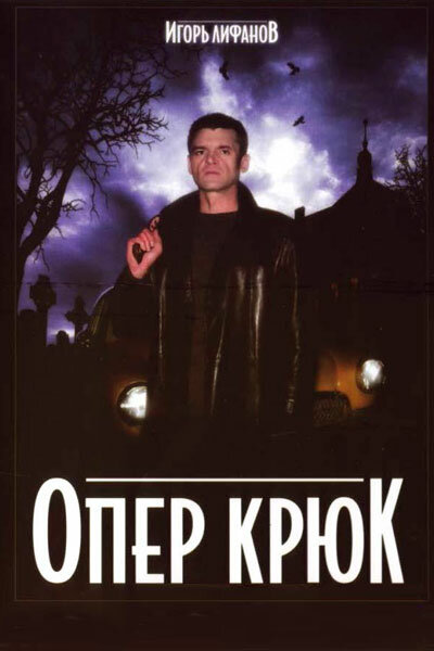 Сериал «Опер Крюк»