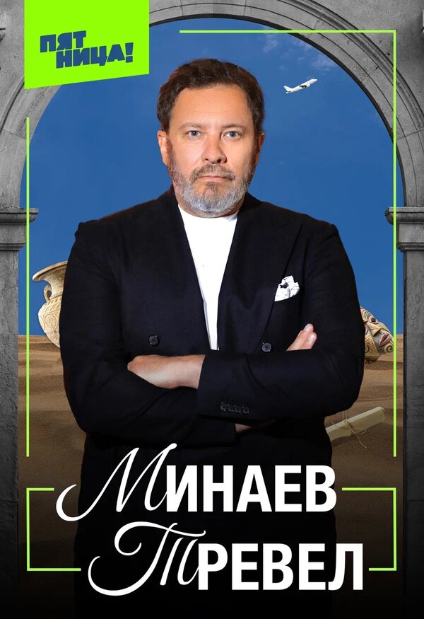 Минаев Тревел