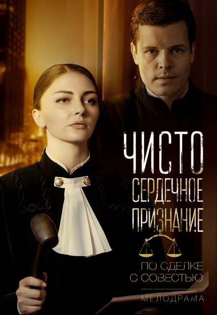 Чистосердечное признание 1 сезон (2017)