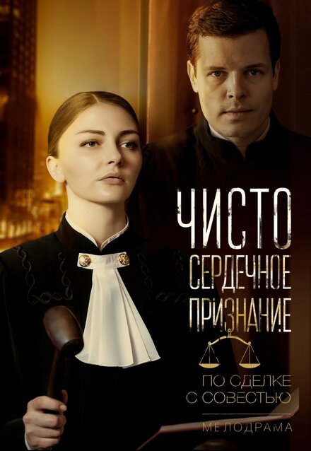 Сериал «Чистосердечное признание»