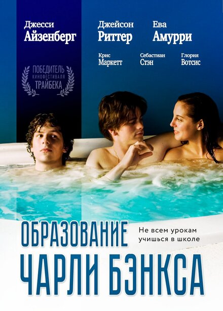 Фильм «Образование Чарли Бэнкса»