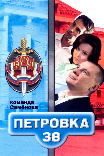 Сериал «Петровка, 38. Команда Семенова»