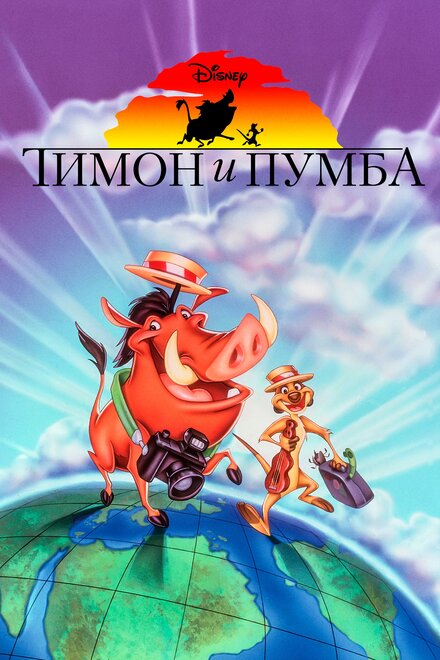 Тимон и Пумба (1995) 