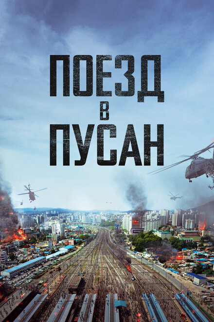 смотреть онлайн бесплатно в хорошем качестве Поезд в Пусан