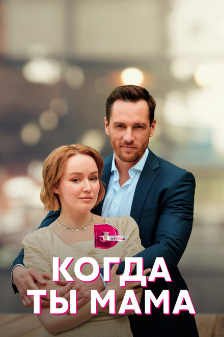 Сериал «Когда ты мама»